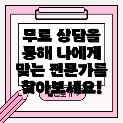 무료 상담을 통해 나에게 맞는 전문가를 찾아보세요!