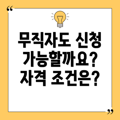 무직자도 신청 가능할까요? 자격 조건은?