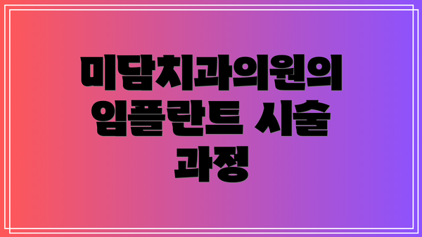 미담치과의원의 임플란트 시술 과정
