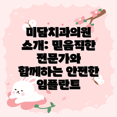 미담치과의원 소개: 믿음직한 전문가와 함께하는 안전한 임플란트