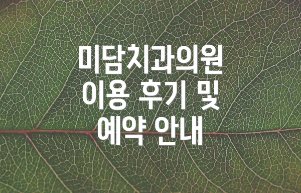 미담치과의원 이용 후기 및 예약 안내