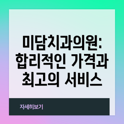 미담치과의원:  합리적인 가격과 최고의 서비스