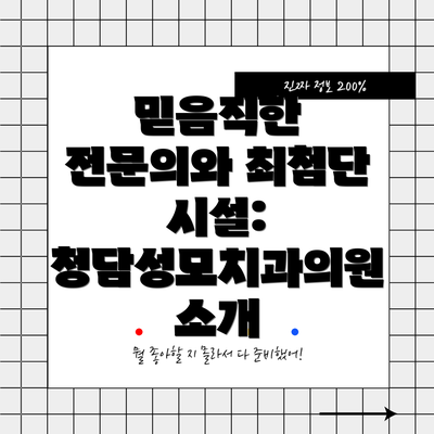 믿음직한 전문의와 최첨단 시설: 청담성모치과의원 소개