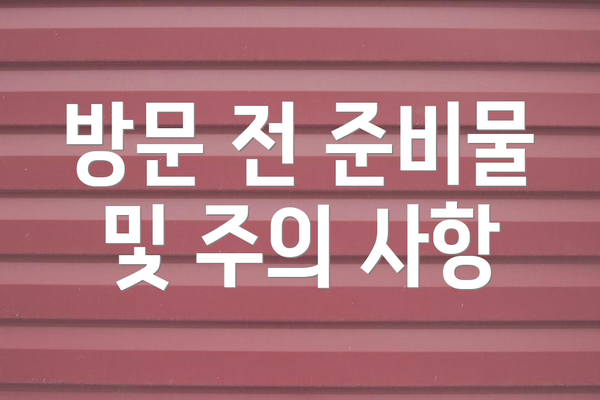 방문 전 준비물 및 주의 사항