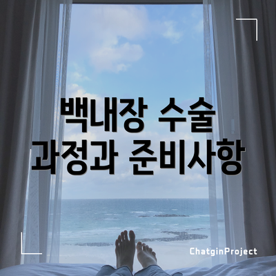 백내장 수술 과정과 준비사항