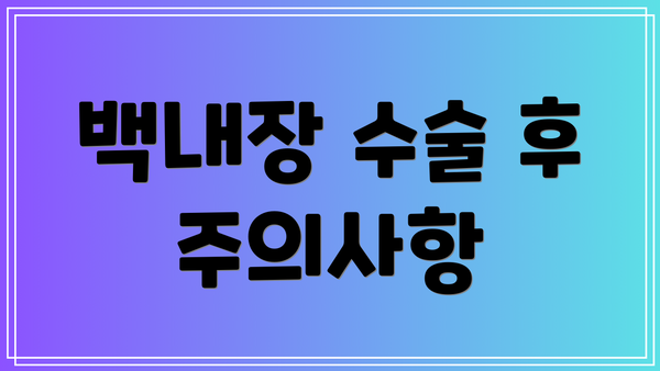백내장 수술 후 주의사항