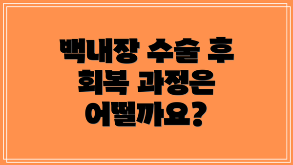 백내장 수술 후 회복 과정은 어떨까요?