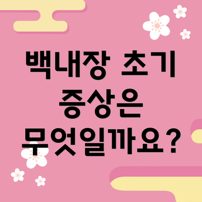 백내장 초기 증상은 무엇일까요?