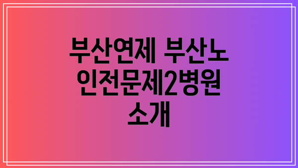 부산연제 부산노인전문제2병원 소개
