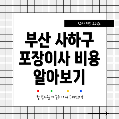 부산 사하구 포장이사 비용 알아보기