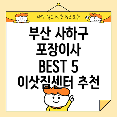 부산 사하구 포장이사 BEST 5 이삿짐센터 추천