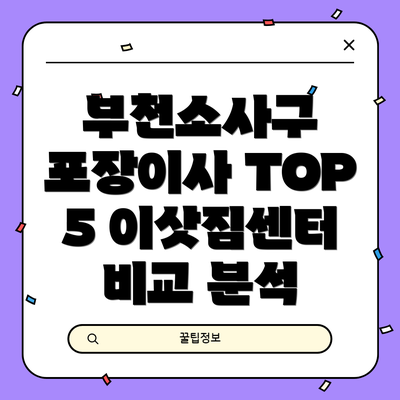 부천소사구 포장이사 TOP 5 이삿짐센터 비교 분석