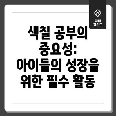 색칠 공부의 중요성: 아이들의 성장을 위한 필수 활동