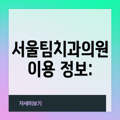 서울팀치과의원 이용 정보: