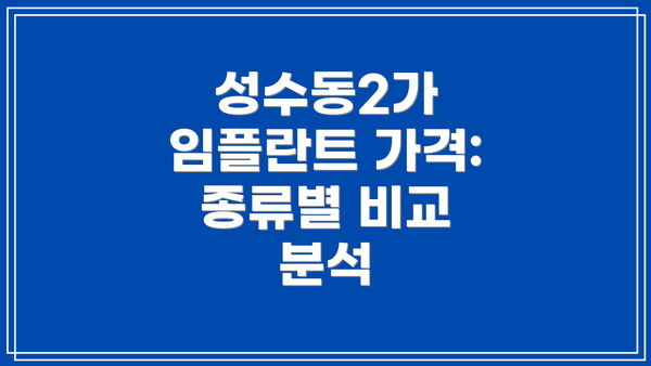 성수동2가 임플란트 가격: 종류별 비교 분석