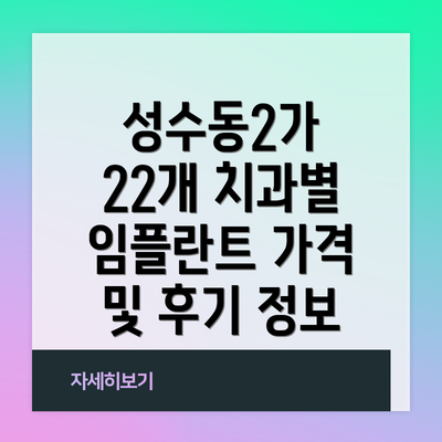 성수동2가 22개 치과별 임플란트 가격 및 후기 정보