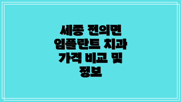 세종 전의면 임플란트 치과 가격 비교 및 정보