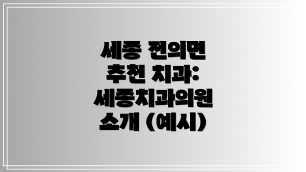 세종 전의면 추천 치과: 세종치과의원 소개 (예시)