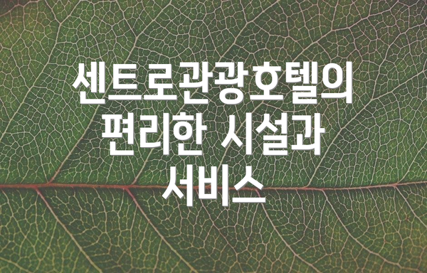센트로관광호텔의 편리한 시설과 서비스