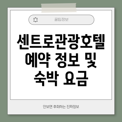 센트로관광호텔 예약 정보 및 숙박 요금