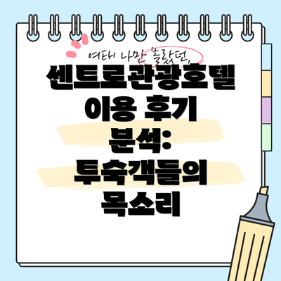 센트로관광호텔 이용 후기 분석: 투숙객들의 목소리