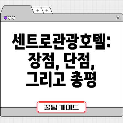 센트로관광호텔: 장점, 단점, 그리고 총평