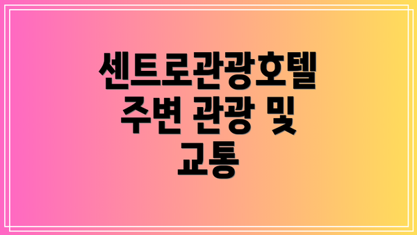센트로관광호텔 주변 관광 및 교통