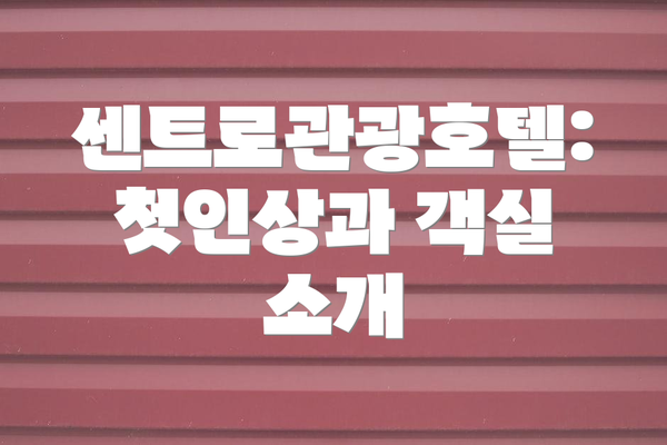 센트로관광호텔: 첫인상과 객실 소개