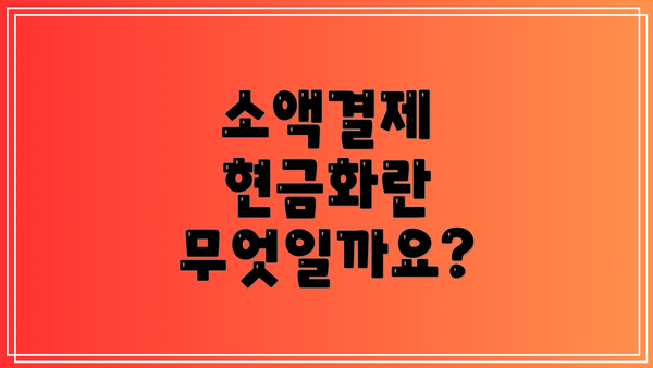 소액결제 현금화란 무엇일까요?