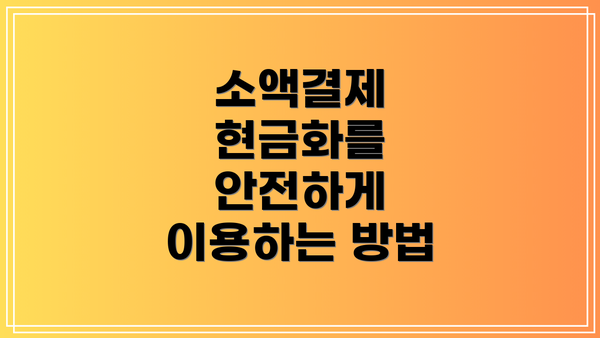 소액결제 현금화를 안전하게 이용하는 방법