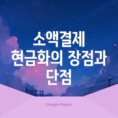 소액결제 현금화의 장점과 단점