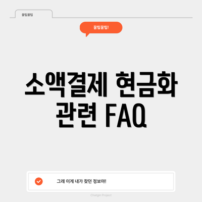 소액결제 현금화 관련 FAQ
