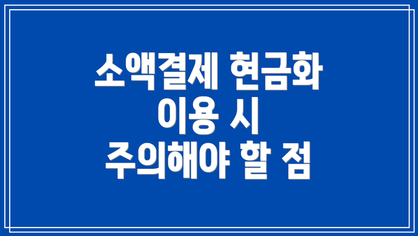 소액결제 현금화 이용 시 주의해야 할 점