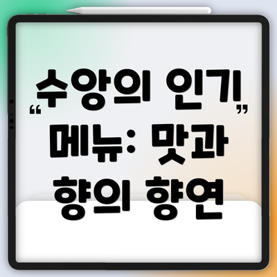 수앙의 인기 메뉴: 맛과 향의 향연