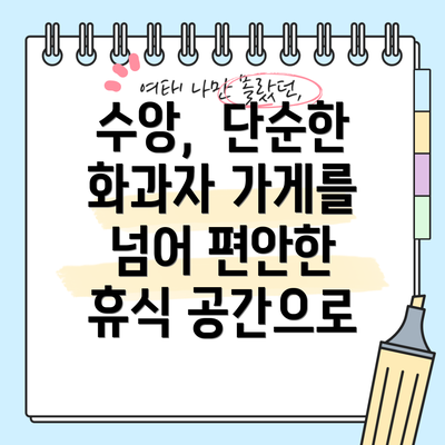 수앙,  단순한 화과자 가게를 넘어 편안한 휴식 공간으로