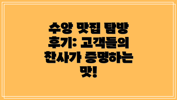 수앙 맛집 탐방 후기: 고객들의 찬사가 증명하는 맛!