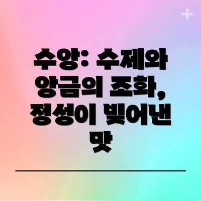 수앙: 수제와 앙금의 조화, 정성이 빚어낸 맛