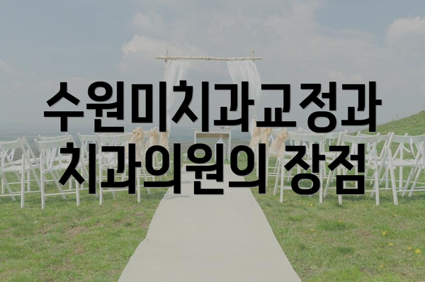 수원미치과교정과치과의원의 장점