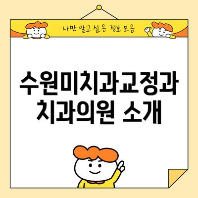 수원미치과교정과치과의원 소개