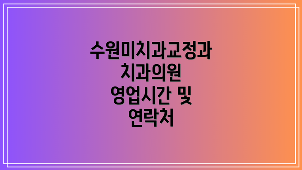 수원미치과교정과치과의원  영업시간 및 연락처
