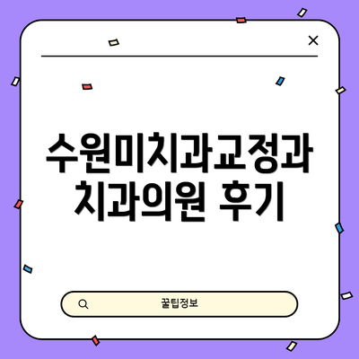 수원미치과교정과치과의원 후기