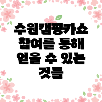수원캠핑카쇼 참여를 통해 얻을 수 있는 것들