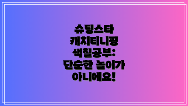 슈팅스타 캐치티니핑 색칠공부의 다양한 활용법