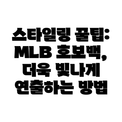 스타일링 꿀팁: MLB 호보백, 더욱 빛나게 연출하는 방법