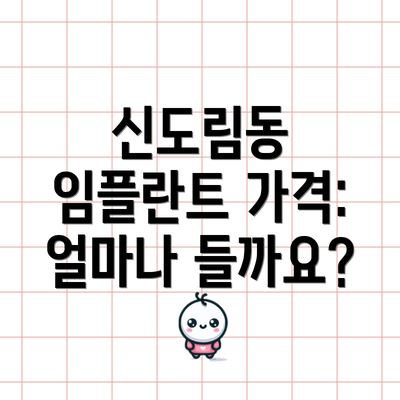 신도림동 임플란트 가격: 얼마나 들까요?