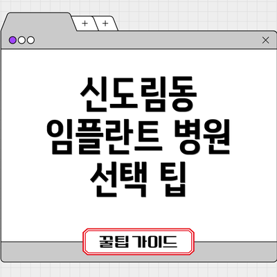 신도림동 임플란트 병원 선택 팁