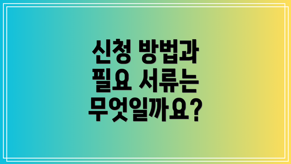 신청 방법과 필요 서류는 무엇일까요?
