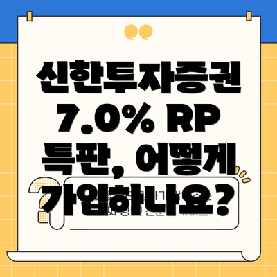 신한투자증권 7.0% RP 특판, 어떻게 가입하나요?