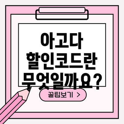 아고다 할인코드란 무엇일까요?