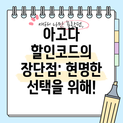 아고다 할인코드의 장단점: 현명한 선택을 위해!